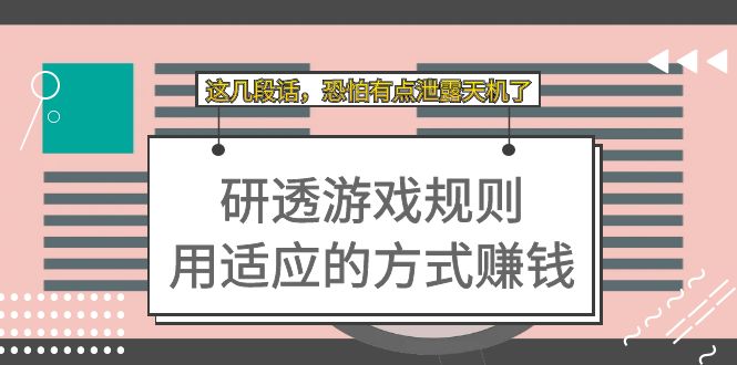 （7358期）某付费文章：研透游戏规则 用适应的方式赚钱，这几段话 恐怕有点泄露天机了-狂神云浏览专注活动，软件，教程分享！总之就是网络那些事。
