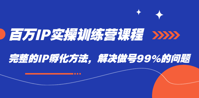 （7354期）百万IP实战训练营课程，完整的IP孵化方法，解决做号99%的问题-狂神云浏览专注活动，软件，教程分享！总之就是网络那些事。
