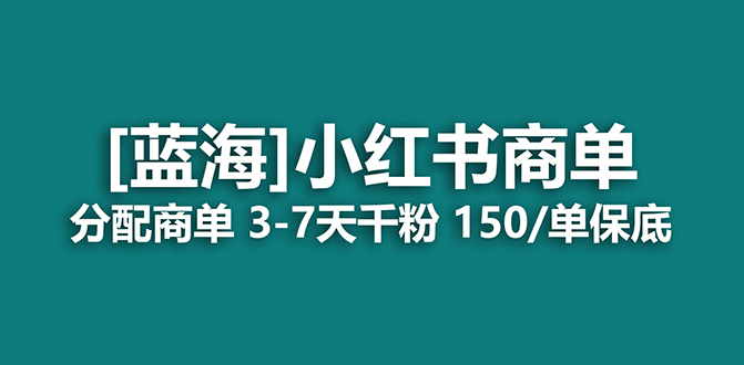 （7349期）2023蓝海项目，小红书商单，快速千粉，长期稳定，最强蓝海没有之一-狂神云浏览专注活动，软件，教程分享！总之就是网络那些事。