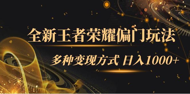 （7338期）全新王者荣耀偏门玩法，多种变现方式 日入1000+小白闭眼入（附1000G教材）-狂神云浏览专注活动，软件，教程分享！总之就是网络那些事。