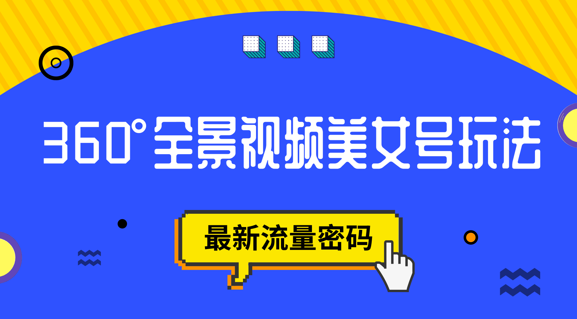 （7332期）抖音VR计划，360°全景视频美女号玩法，最新流量密码-狂神云浏览专注活动，软件，教程分享！总之就是网络那些事。
