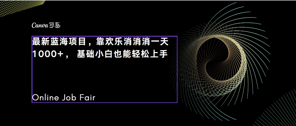（7333期）C语言程序设计，一天2000+保姆级教学 听话照做 简单变现（附300G教程）-狂神云浏览专注活动，软件，教程分享！总之就是网络那些事。