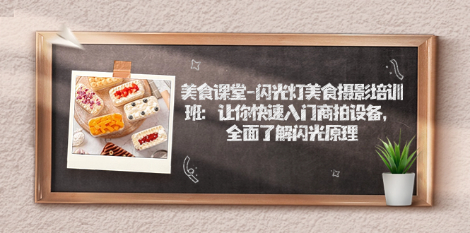 （7330期）美食课堂-闪光灯美食摄影培训班：让你快速入门商拍设备，全面了解闪光原理-狂神云浏览专注活动，软件，教程分享！总之就是网络那些事。
