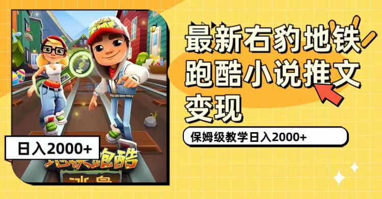 （7325期）最新右豹地铁跑酷小说推文变现，日入2000+（附1058G素材）-狂神云浏览专注活动，软件，教程分享！总之就是网络那些事。