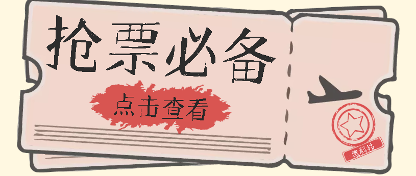 （7323期）国庆，春节必做小项目【全程自动抢票】一键搞定高铁票 动车票！单日100-200-狂神云浏览专注活动，软件，教程分享！总之就是网络那些事。