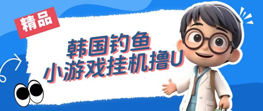 （7320期）韩国钓鱼小游戏撸USDT，单窗口日撸3—4U-狂神云浏览专注活动，软件，教程分享！总之就是网络那些事。
