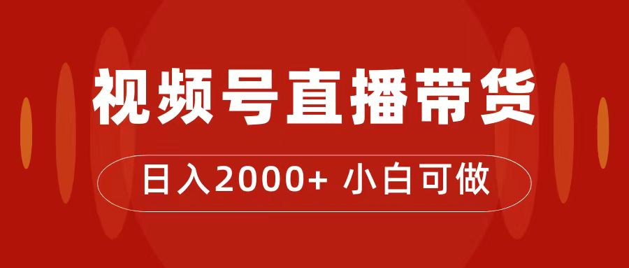 （7310期）付了4988买的课程，视频号直播带货训练营，日入2000+-狂神云浏览专注活动，软件，教程分享！总之就是网络那些事。