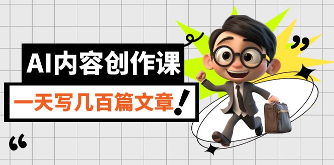 （7309期）AI内容创作课，用AI写出真人级文章，灵活应用GPT，一天写几百篇文章-狂神云浏览专注活动，软件，教程分享！总之就是网络那些事。