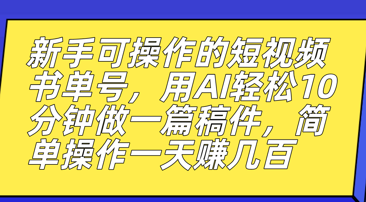 （7304期）新手可操作的短视频书单号，用AI轻松10分钟做一篇稿件，一天轻松赚几百-狂神云浏览专注活动，软件，教程分享！总之就是网络那些事。