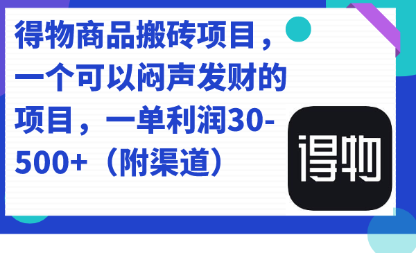 （7303期）得物商品搬砖项目，一个可以闷声发财的项目，一单利润30-500+（附渠道）-狂神云浏览专注活动，软件，教程分享！总之就是网络那些事。