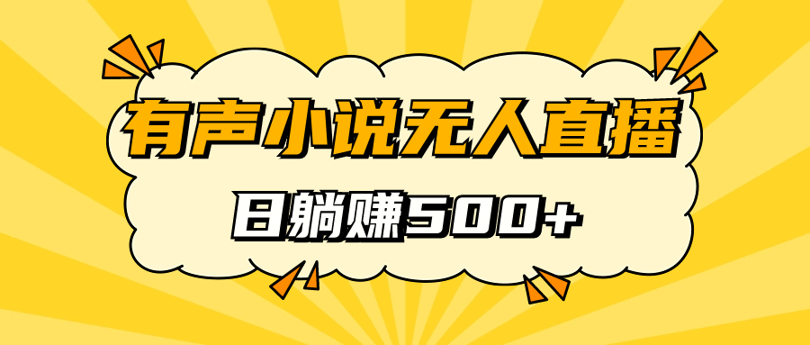 （7302期）有声小说无人直播，睡着觉日入500，保姆式教学-狂神云浏览专注活动，软件，教程分享！总之就是网络那些事。