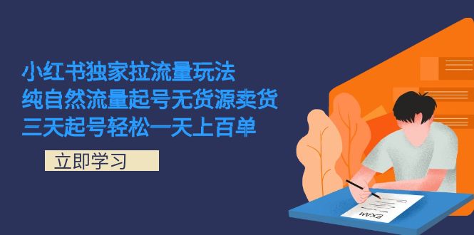 （7301期）小红书独家拉流量玩法，纯自然流量起号无货源卖货 三天起号轻松一天上百单-狂神云浏览专注活动，软件，教程分享！总之就是网络那些事。