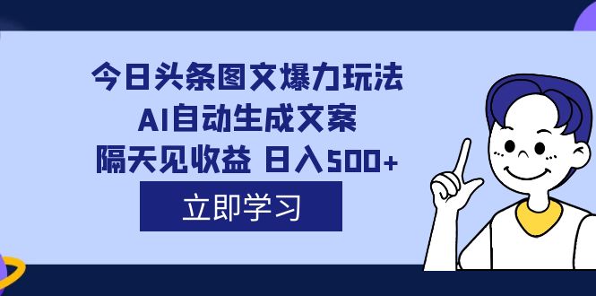 （7300期）外面收费1980的今日头条图文爆力玩法,AI自动生成文案，隔天见收益 日入500+-狂神云浏览专注活动，软件，教程分享！总之就是网络那些事。