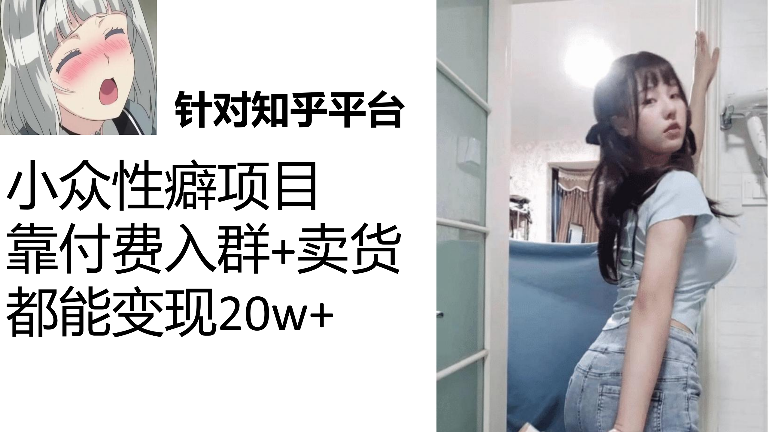 （7291期）知乎小众性癖项目，Lsp的钱才是最好赚的，付费建群+卖货变现20w-狂神云浏览专注活动，软件，教程分享！总之就是网络那些事。