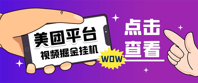 （7284期）外面卖188最新美团视频掘金挂机项目 单号单天5元左右【自动脚本+玩法教程】-狂神云浏览专注活动，软件，教程分享！总之就是网络那些事。