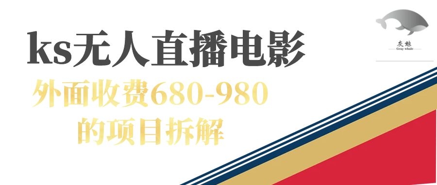 （7272期）快手无人电视剧直播外面收费680-980包括磁力聚星开通-狂神云浏览专注活动，软件，教程分享！总之就是网络那些事。