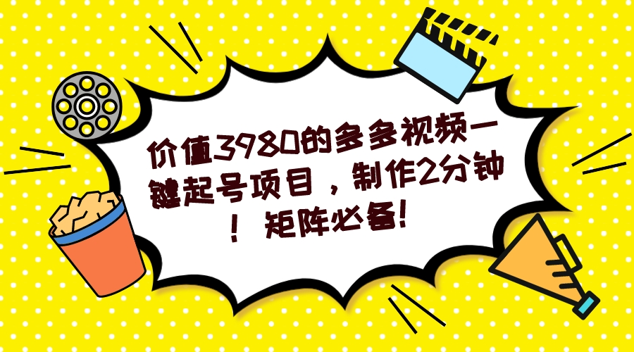 （7257期）多多视频一键起号项目，制作2分钟！矩阵必备！-狂神云浏览专注活动，软件，教程分享！总之就是网络那些事。