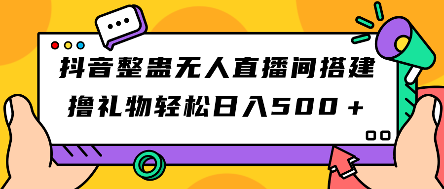 （7256期）抖音整蛊无人直播间搭建 撸礼物轻松日入500＋游戏软件+开播教程+全套工具-狂神云浏览专注活动，软件，教程分享！总之就是网络那些事。