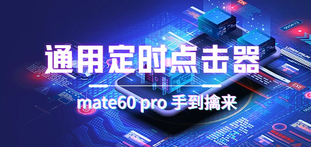 （7246期）通用定时点击_搭配网页抢购思路（华为手机手到擒来）-狂神云浏览专注活动，软件，教程分享！总之就是网络那些事。