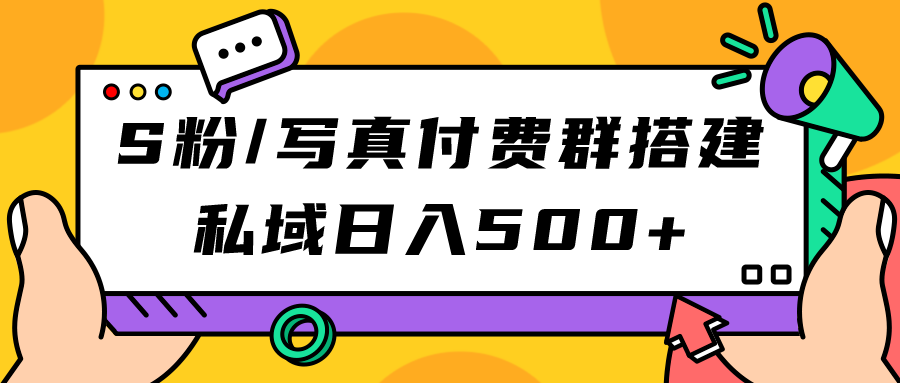 （7233期）S粉/写真付费群搭建：私域日入500+（教程+源码）-狂神云浏览专注活动，软件，教程分享！总之就是网络那些事。