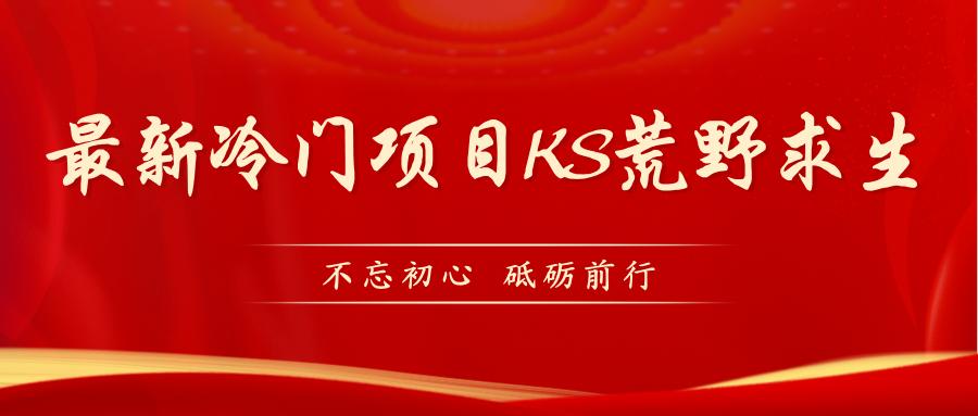 （7229期）KS荒野求生玩法比较冷门好做（教程详细+带素材）-狂神云浏览专注活动，软件，教程分享！总之就是网络那些事。