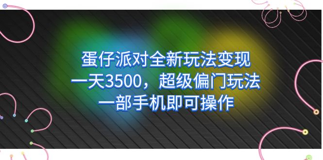 （7224期）蛋仔派对全新玩法变现，一天3500，超级偏门玩法，一部手机即可操作-狂神云浏览专注活动，软件，教程分享！总之就是网络那些事。