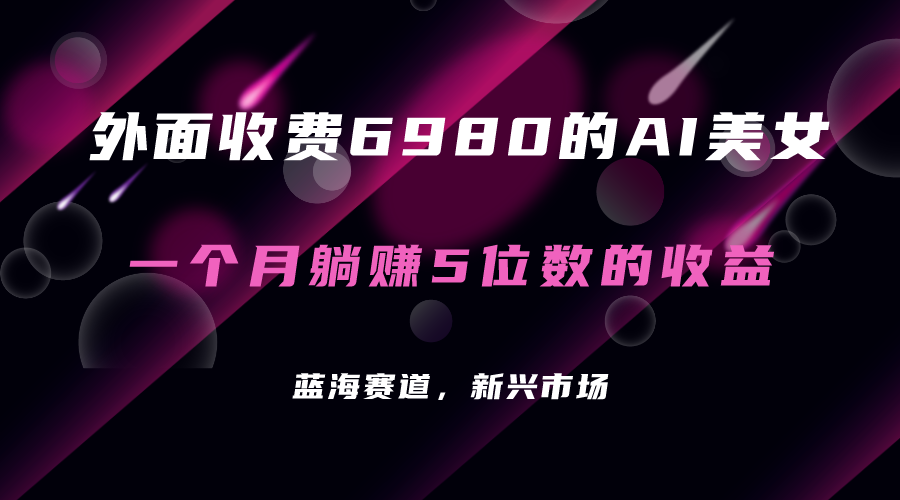 （7213期）外面收费6980的AI美女项目！每月躺赚5位数收益（教程+素材+工具）-狂神云浏览专注活动，软件，教程分享！总之就是网络那些事。
