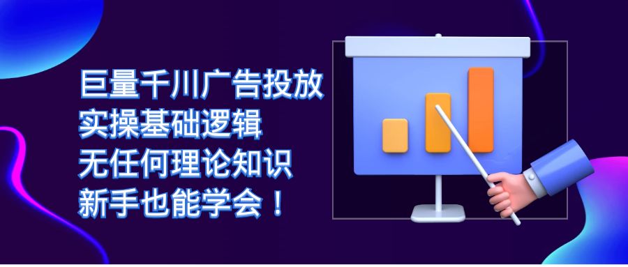 （7210期）巨量千川广告投放：实操基础逻辑，无任何理论知识，新手也能学会！-狂神云浏览专注活动，软件，教程分享！总之就是网络那些事。