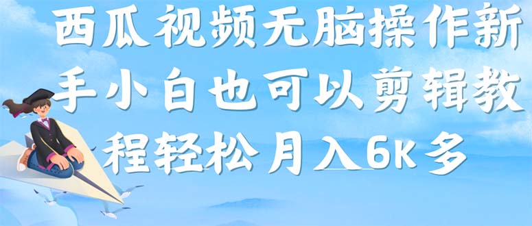 （7206期）西瓜视频搞笑号，无脑操作新手小白也可月入6K-狂神云浏览专注活动，软件，教程分享！总之就是网络那些事。