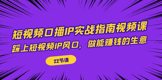 （7202期）短视频口播IP实战指南视频课，踩上短视频IP风口，做能赚钱的生意（22节课）-狂神云浏览专注活动，软件，教程分享！总之就是网络那些事。