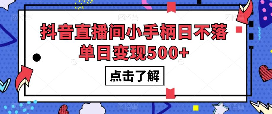 抖音直播间小手柄日不落单日变现500+【揭秘】-狂神云浏览专注活动，软件，教程分享！总之就是网络那些事。