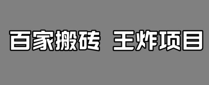 百家最新搬运玩法，单号月入5000+【揭秘】-狂神云浏览专注活动，软件，教程分享！总之就是网络那些事。