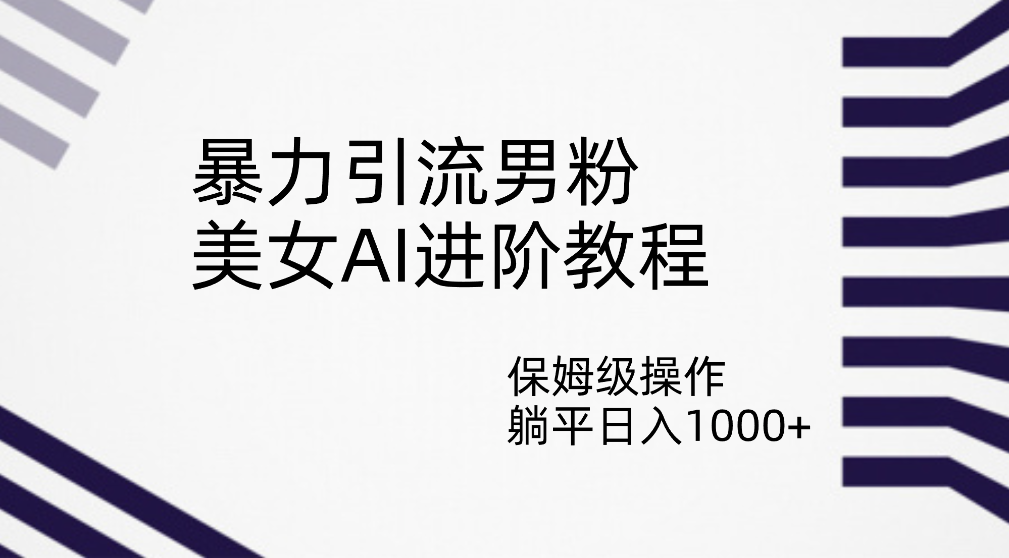 （7201期）暴力引流男粉，美女AI进阶教程，保姆级操作，躺平日入1000+-狂神云浏览专注活动，软件，教程分享！总之就是网络那些事。