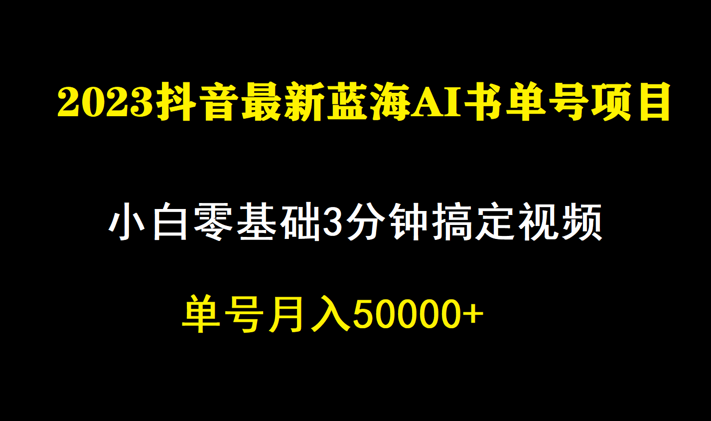 （7200期）一个月佣金5W，抖音蓝海AI书单号暴力新玩法，小白3分钟搞定一条视频-狂神云浏览专注活动，软件，教程分享！总之就是网络那些事。