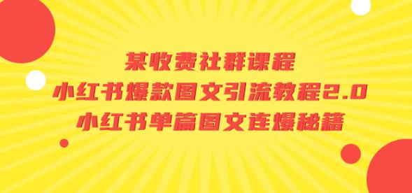 某收费社群课程：小红书爆款图文引流教程2.0+小红书单篇图文连爆秘籍-狂神云浏览专注活动，软件，教程分享！总之就是网络那些事。