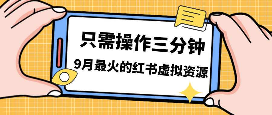 （7191期）一单50-288，一天8单收益500＋小红书虚拟资源变现，视频课程＋实操课＋…-狂神云浏览专注活动，软件，教程分享！总之就是网络那些事。