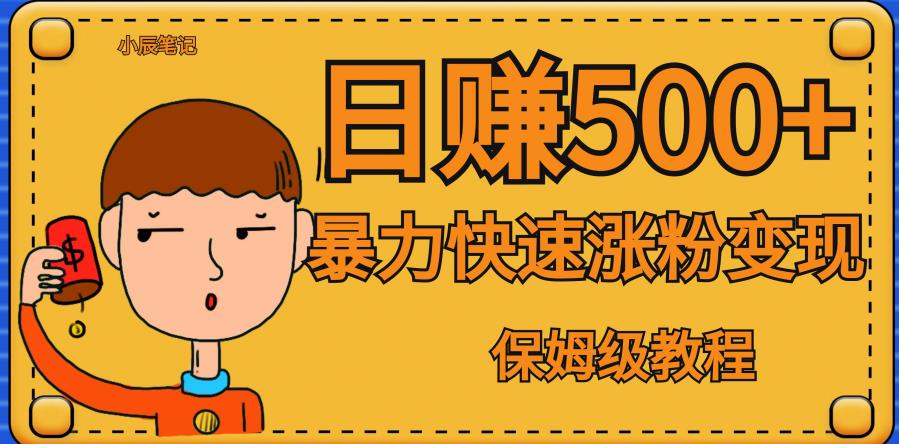 全网首发！一天赚500+，暴力涨粉变现，毫无门槛有手机就行，可扩大【揭秘】-狂神云浏览专注活动，软件，教程分享！总之就是网络那些事。