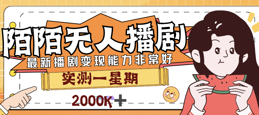 （7188期）外面售价3999的陌陌最新播剧玩法实测7天2K收益新手小白都可操作-狂神云浏览专注活动，软件，教程分享！总之就是网络那些事。