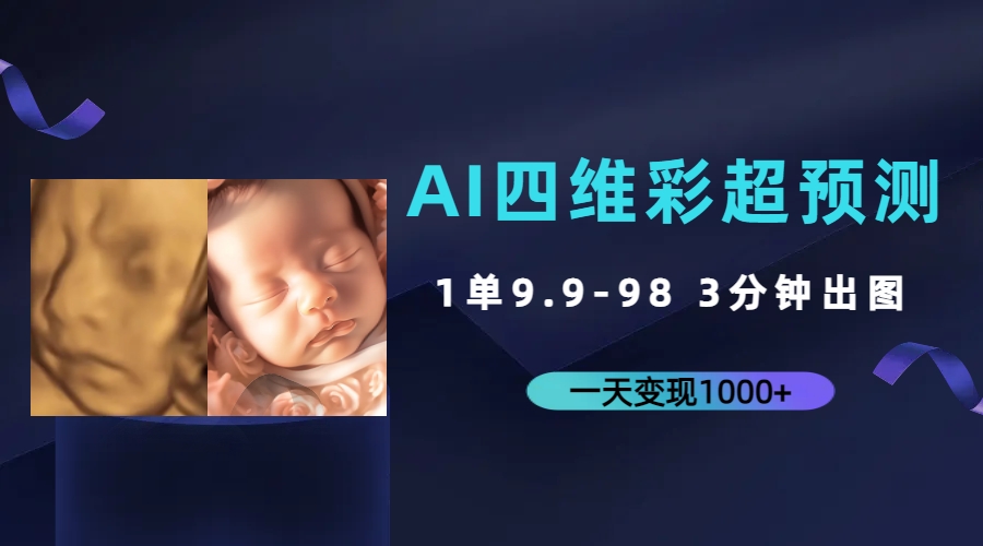 （7181期）AI四维彩超预测，一单9.9-98，3分钟出图，一天变现1000+-狂神云浏览专注活动，软件，教程分享！总之就是网络那些事。