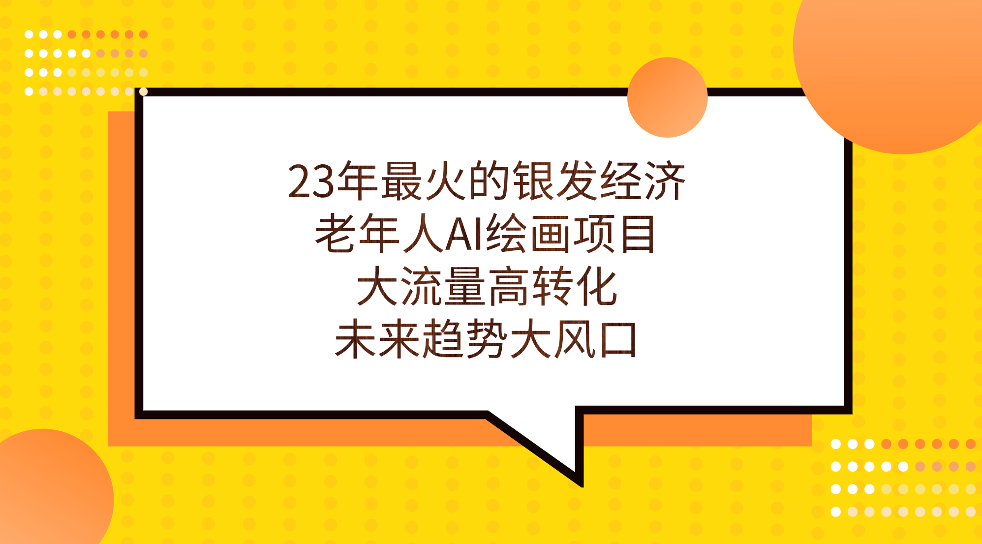 （7180期）23年最火的银发经济，老年人AI绘画项目，大流量高转化，未来趋势大风口。-狂神云浏览专注活动，软件，教程分享！总之就是网络那些事。