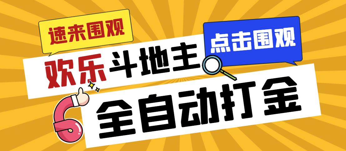 （7176期）外面收费1280的最新欢乐斗地主全自动挂机打金项目，号称一天300+【-狂神云浏览专注活动，软件，教程分享！总之就是网络那些事。