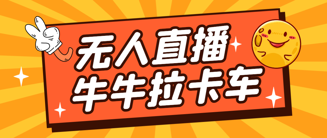 （7175期）卡车拉牛（旋转轮胎）直播游戏搭建，无人直播爆款神器【软件+教程】-狂神云浏览专注活动，软件，教程分享！总之就是网络那些事。