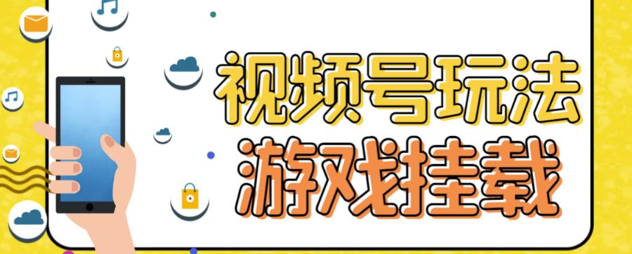 （7173期）视频号游戏挂载最新玩法，玩玩游戏一天好几百-狂神云浏览专注活动，软件，教程分享！总之就是网络那些事。
