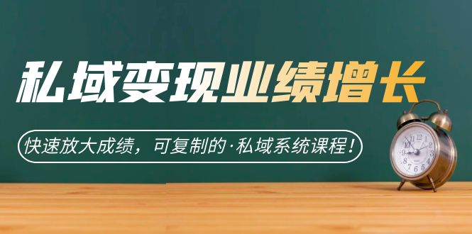 （7172期）私域·变现业绩增长：快速放大成绩，可复制的·私域系统课程！-狂神云浏览专注活动，软件，教程分享！总之就是网络那些事。