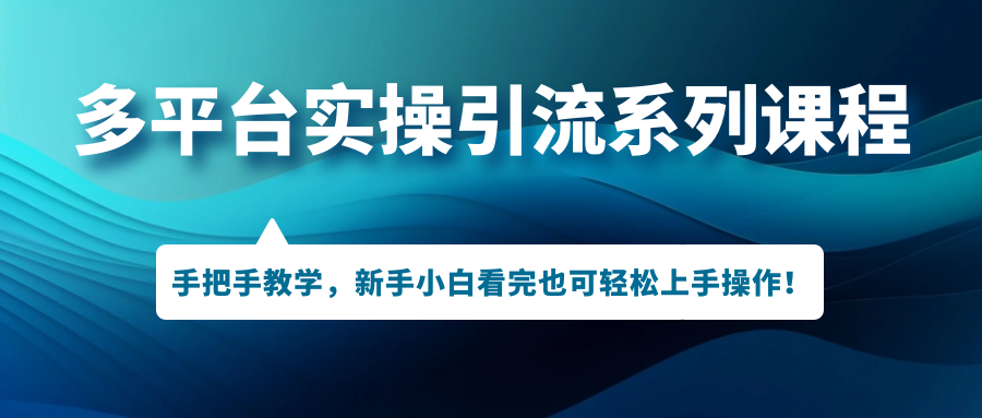 （7170期）多平台实操引流系列课程，手把手教学，新手小白看完也可轻松上手引流操作！-狂神云浏览专注活动，软件，教程分享！总之就是网络那些事。