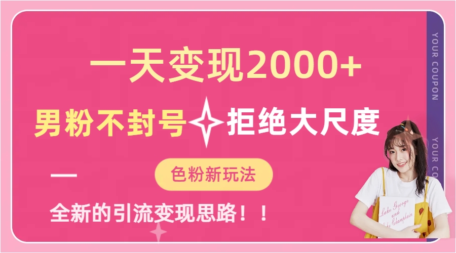 （7166期）一天收款2000元，男粉不封号拒绝大尺度-色粉全新的变现方法-狂神云浏览专注活动，软件，教程分享！总之就是网络那些事。