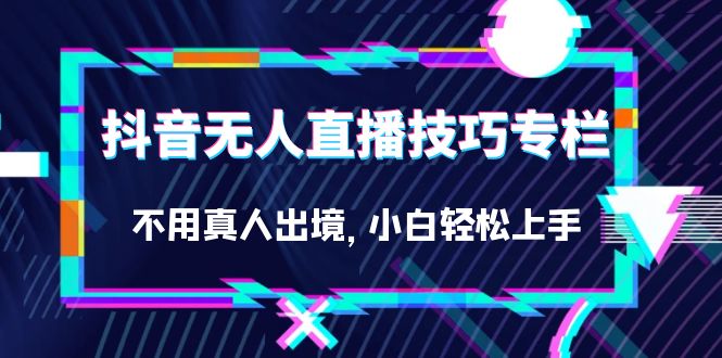 （7159期）抖音无人直播技巧专栏，不用真人出境，小白轻松上手（27节）-狂神云浏览专注活动，软件，教程分享！总之就是网络那些事。