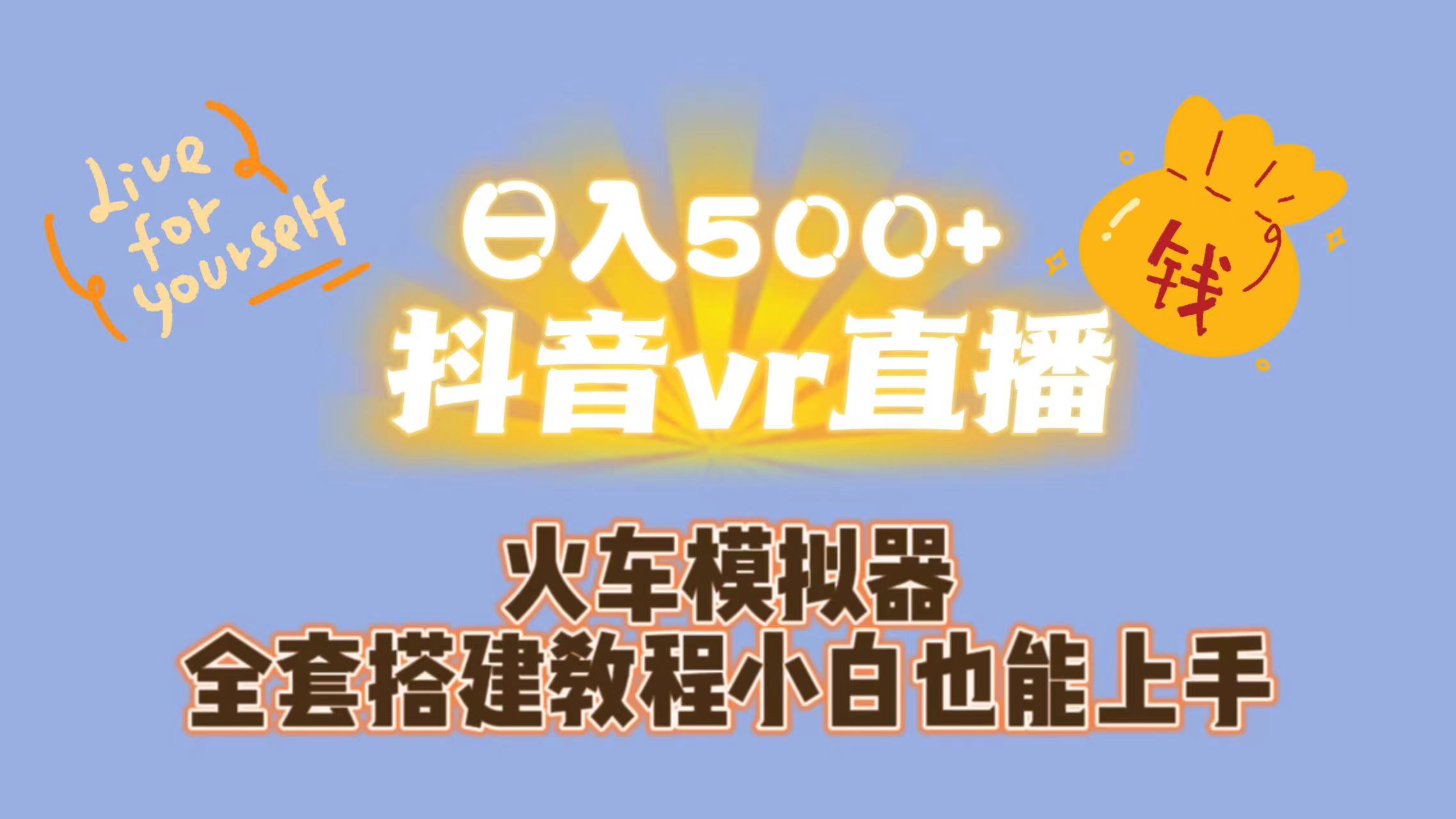 （7154期）日入500+抖音vr直播保姆式一站教学（教程+资料）-狂神云浏览专注活动，软件，教程分享！总之就是网络那些事。