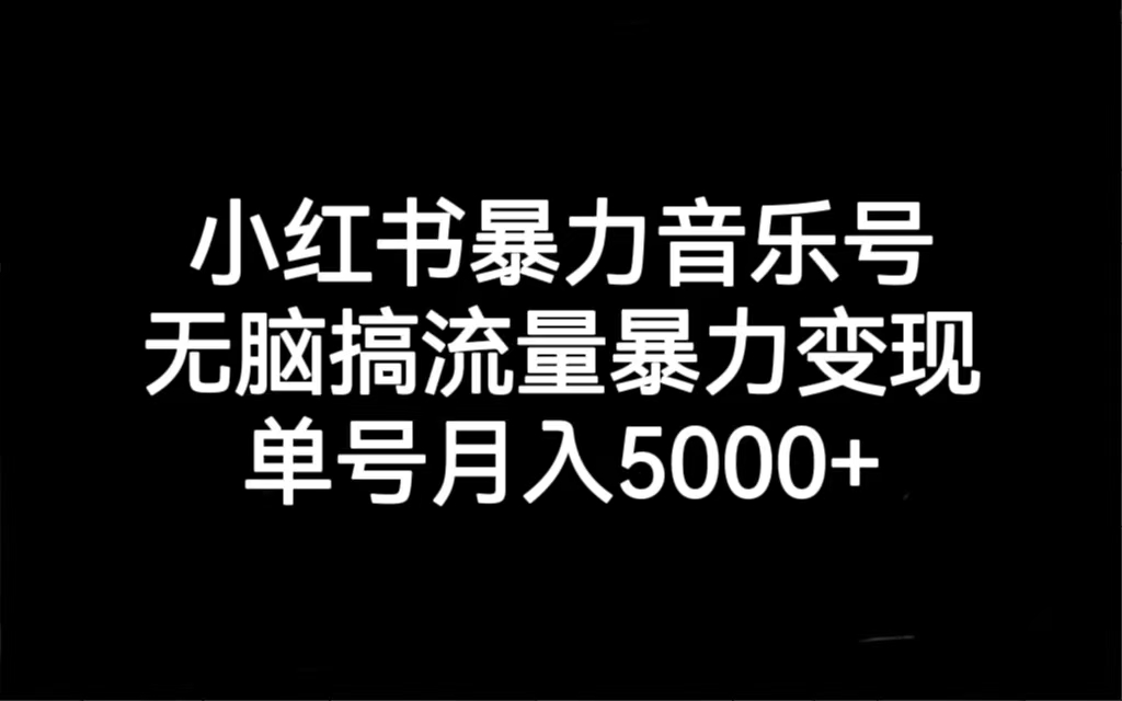 （7153期）小红书暴力音乐号，无脑搞流量暴力变现，单号月入5000+-狂神云浏览专注活动，软件，教程分享！总之就是网络那些事。