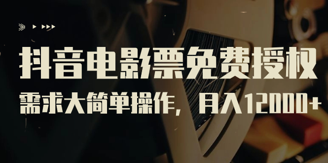 （7140期）抖音电影票免费授权，需求大简单操作，月入12000+（教程+素材打包）-狂神云浏览专注活动，软件，教程分享！总之就是网络那些事。